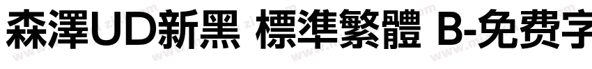 森澤UD新黑 標準繁體 B字体转换